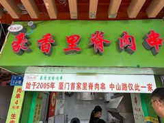 -豪香里脊肉串(大中路店)