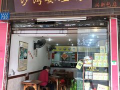 门面-沙湾姜埋奶(兴新包店)
