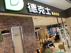 门面-德克士(崂山百货店)