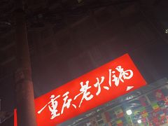 -正南齊北重庆老火锅(光华村直营店)