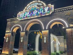 -绿地·中山里