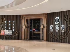 -足莲得·足道SPA(滨湖银泰店)