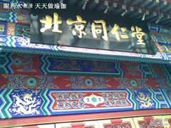 -北京同仁堂(四川中路店)