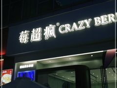 门面-莓超疯(德辉广场店)