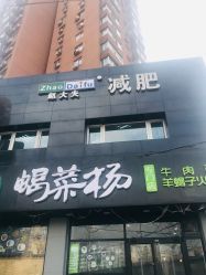 -赵大夫减肥
