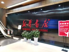 -新华书店(沙坪坝书城店)
