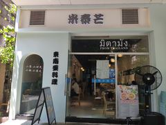 门面-米泰芒·东南亚料理(体育西店)