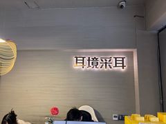 -耳境·躺式采耳按摩spa馆(虎泉街店)