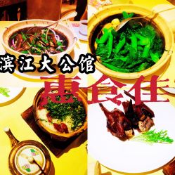 -惠食佳·宴会厅(滨江西路店)