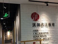 -汉翔书法丨书法·美术·硬笔·国画(望京校区)
