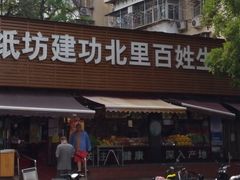 -白纸坊建功北里百姓生活服务中心·佳果多生鲜超市