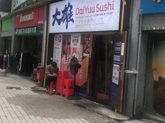 门面-大雄寿司(中华广场店)