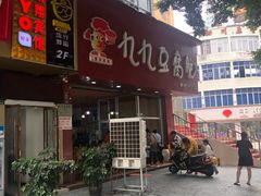 门面-豆相识•九九豆腐脑(牛咡桥店)
