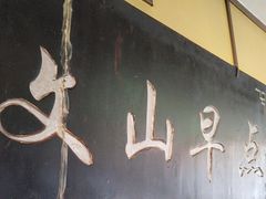 -文山荷鲜居(翠湖店)