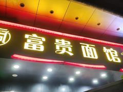 -富贵面馆(镇坪路店)