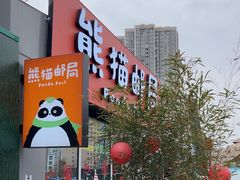 -熊猫邮局(少城店)