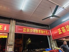 -联丰美食(番禺店)