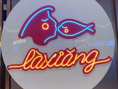 -辣想啵啵鱼(光环店)