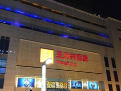 -王府井百货(总府店)