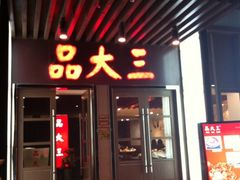 -品大三·南京菜(大行宫店)