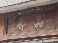 -品香排骨饭(羊官路店)