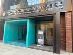 -素妍印象Ekrin Medi Clinic