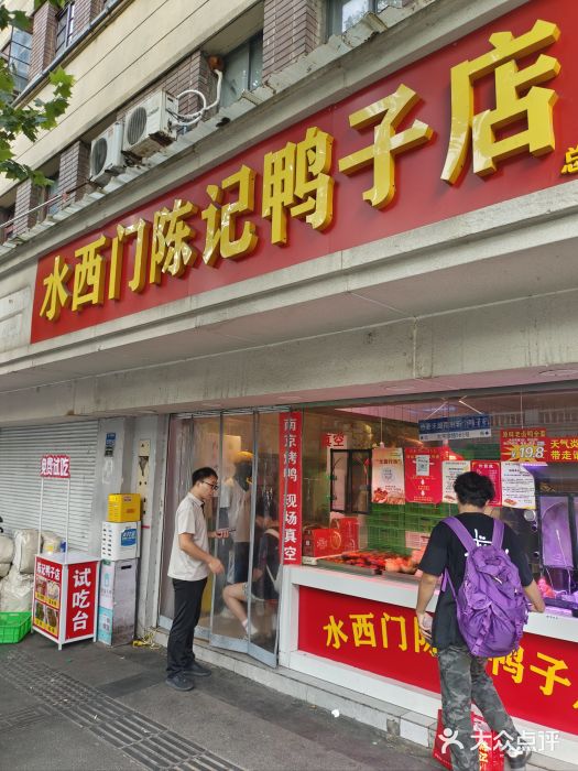 水西门陈记鸭子店(总店)图片