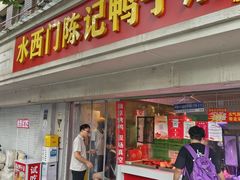 -水西门陈记鸭子店(总店)