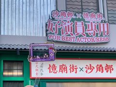 -憶廟街 X 沙角邨(太古城店)