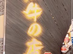 -黑牛の店·和牛烧肉(合生汇店)