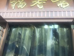 -福寿斋·老北京铜锅涮肉·烧烤(清岚店)