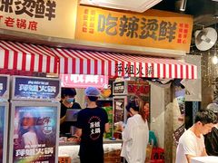 -萍姐火锅·公路夜市(武汉首店)