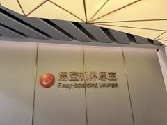 -白云机场易登机休息室