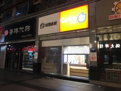 门面-CoCo都可(新街店)