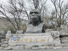 -周口店北京人遗址公园