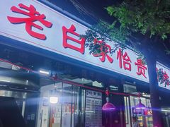-老白家怡贵园烤肉