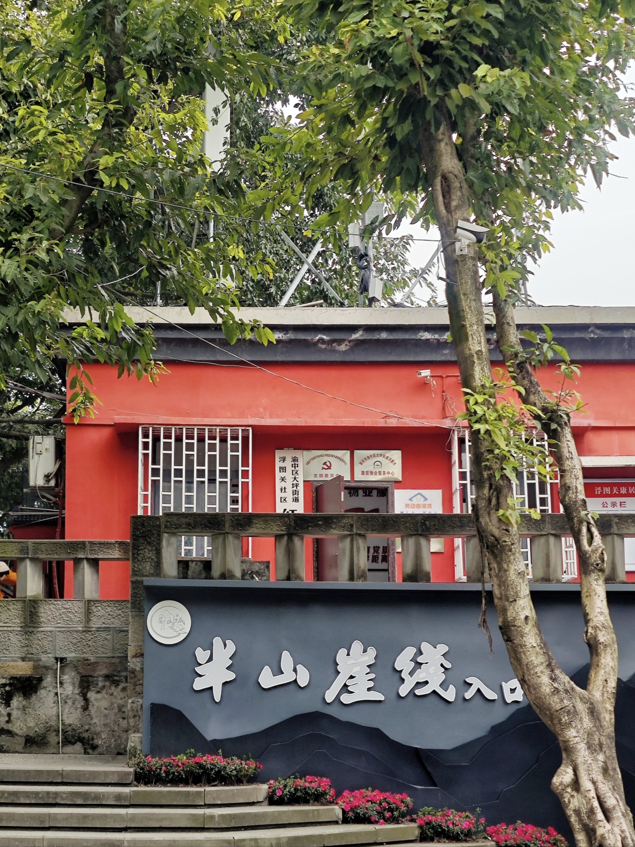 重庆半山崖线步道入口图片