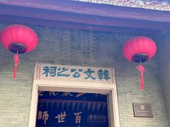 -韩文公祠