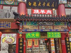 -白魁老号饭庄(交道口店)