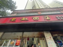 -老赵面店(大西路店)