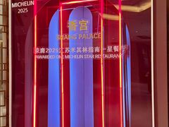 -扬州香格里拉·香宫中餐厅