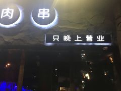 门面-很久以前羊肉串(清河店)