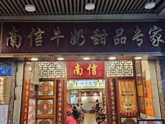 -南信牛奶甜品专家
