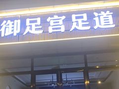 -御足宫影院式足道(平江万达店)