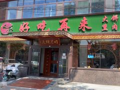 -好吃再来大饼熏肉(胜利北路店)