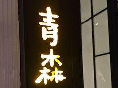 -筱田の食堂·izakaya(淮海中路店)