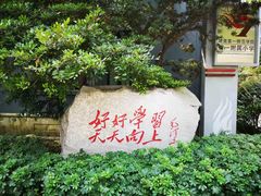 -湖南省立第一师范学校旧址