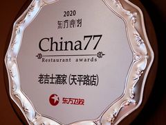 -老吉士酒家(天平路店)