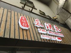 门面-朱洪元苏式面馆(绿宝广场店)