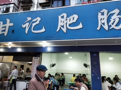 门面-甘记肥肠粉(马鞍北路店)